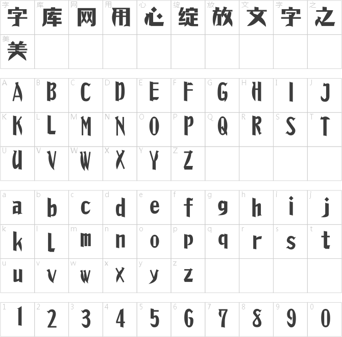 日文千日体字体下载