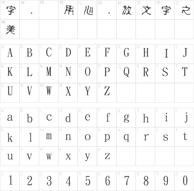 金梅美工古印字體
