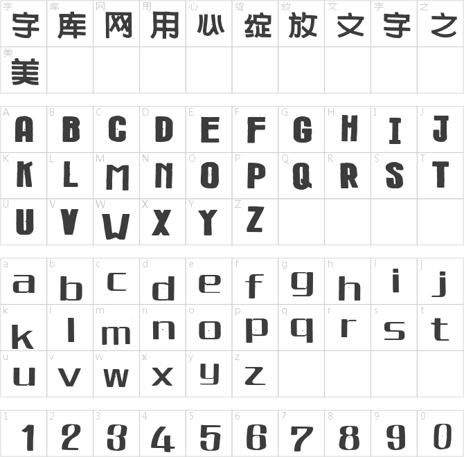 海报总动员之正体字