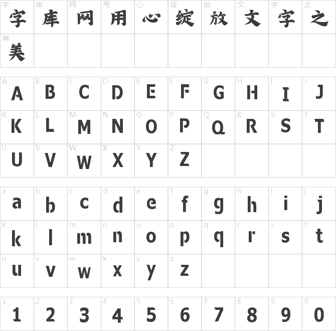 精选300款书法字体