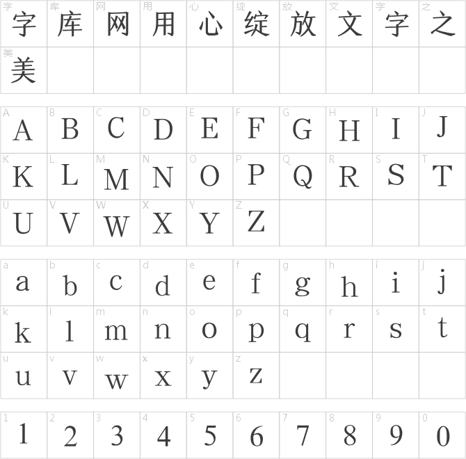 点字刻宋