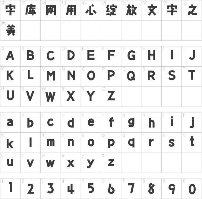 极字和风字体合集