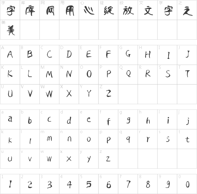 汉呈王天喜王者体