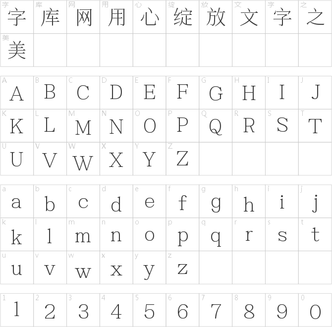 字魂不虚此行体