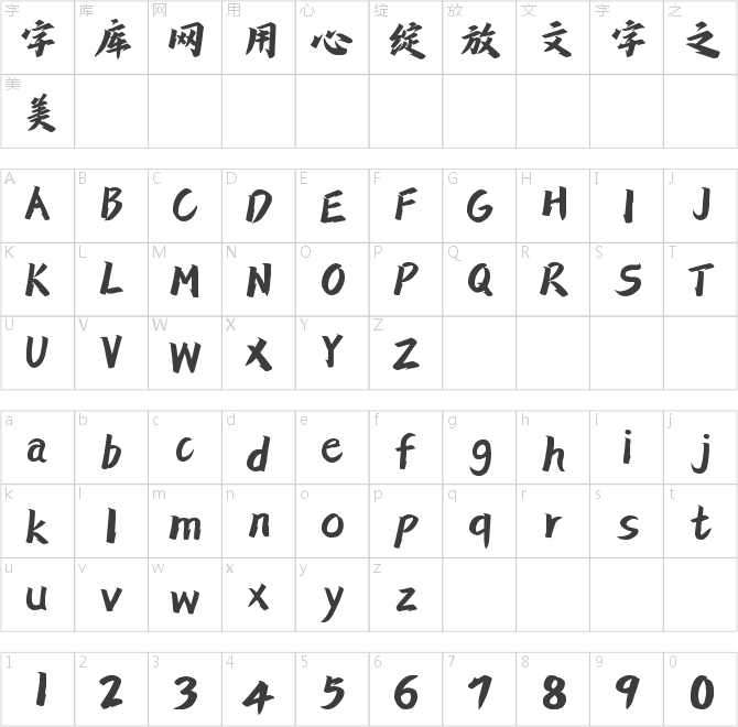 字灵拙刻手书