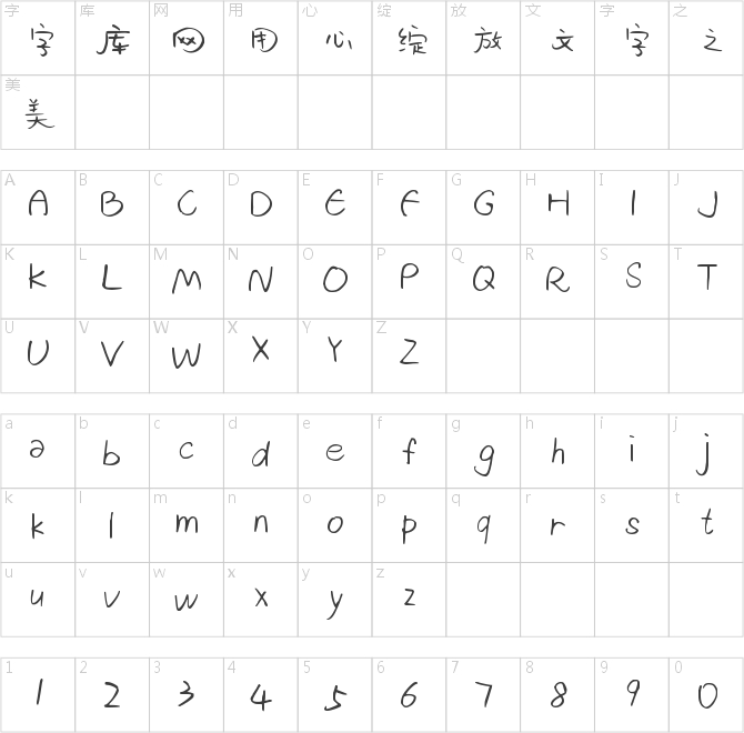 字趣甜心体