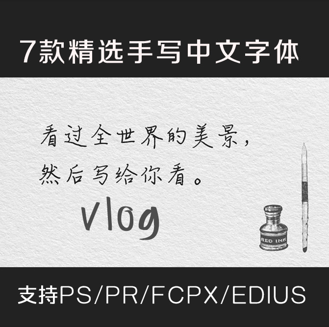 7款精选手写中文字体.jpg