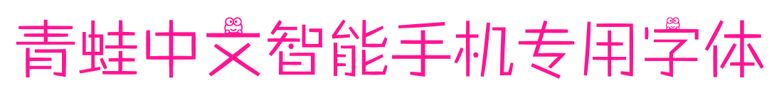 青蛙中文智能手机专用字体
