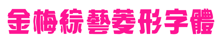 金梅綜藝菱形字體