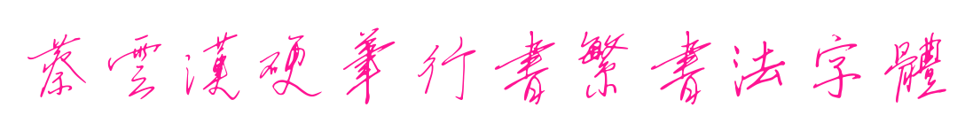 蔡云汉硬笔行书繁书法字体