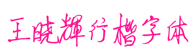 王晓辉行楷字体预览图片
