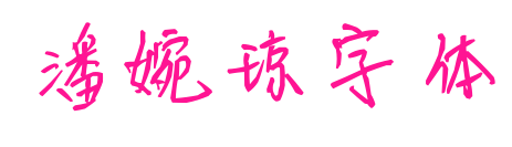 潘婉琼字体