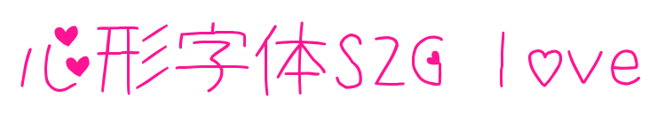心形字体S2G love预览图片