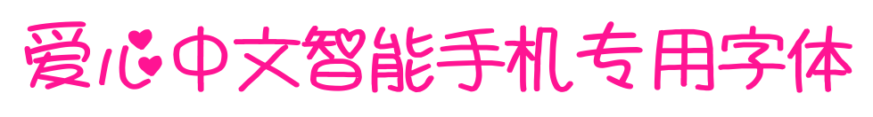 爱心中文智能手机专用字体预览图片