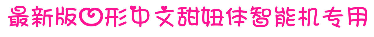 最新版心形中文甜妞体智能机专用预览图片