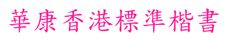 華康香港標準楷書预览图片