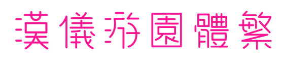 汉仪游园体繁预览图片