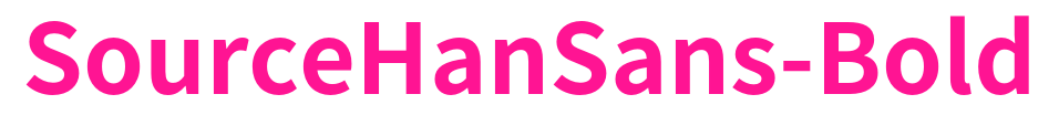 SourceHanSans-Bold预览图片