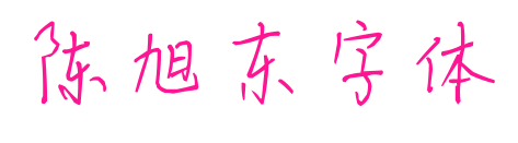 陈旭东字体