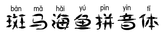 斑马海鱼拼音体