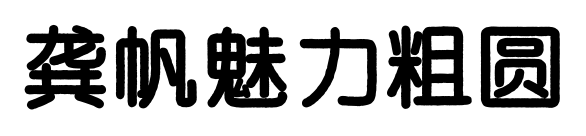 龚帆魅力粗圆