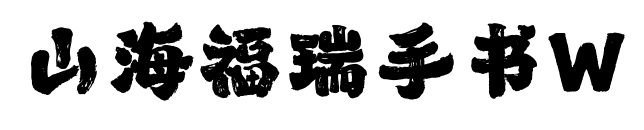 山海福瑞手书W