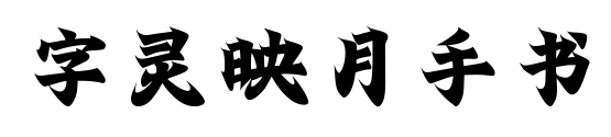 字灵映月手书