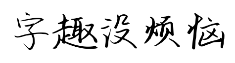 字趣没烦恼