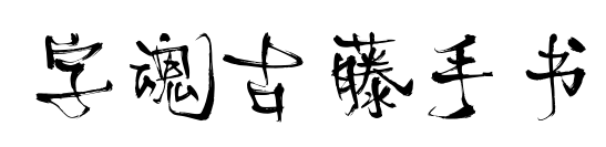 字魂古藤手书
