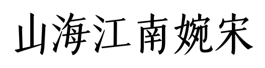 山海江南婉宋预览图片