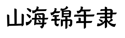 山海锦年隶预览图片
