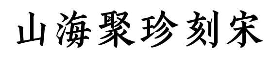 山海聚珍刻宋预览图片