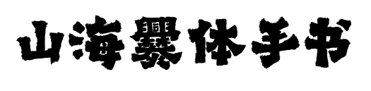 山海爨体手书预览图片