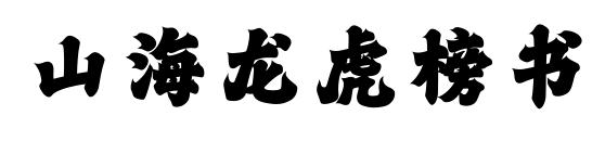 山海龙虎榜书预览图片