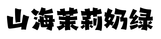 山海茉莉奶绿预览图片