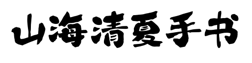 山海清夏手书预览图片