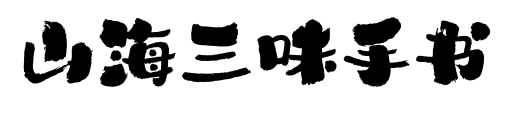 山海三味手书预览图片