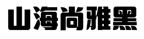 山海尚雅黑预览图片