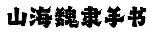 山海魏隶手书预览图片