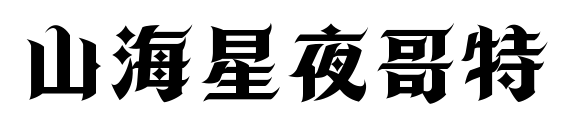 山海星夜哥特预览图片