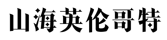 山海英伦哥特预览图片