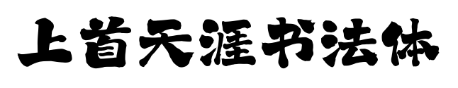 上首天涯书法体