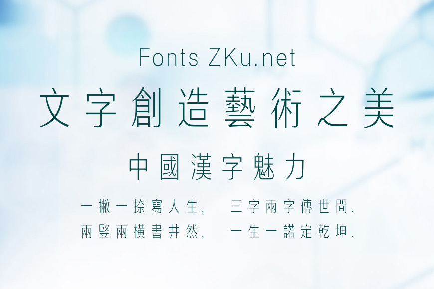 汉仪清雅体繁效果图