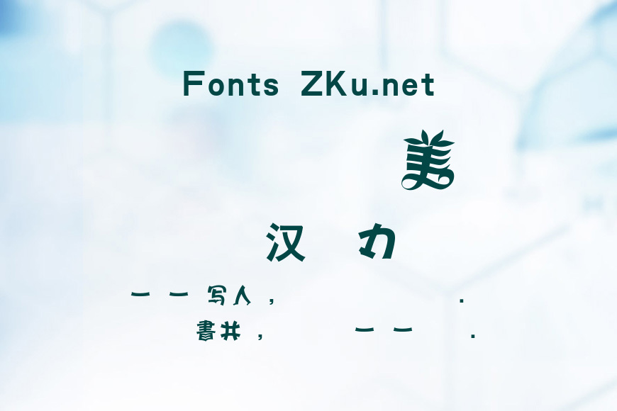 汉仪象形兰体效果图