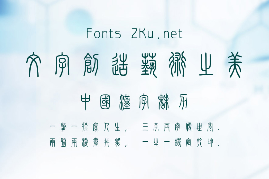 汉仪篆书繁效果图