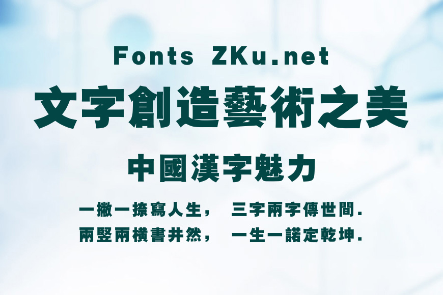 汉仪超粗黑繁效果图