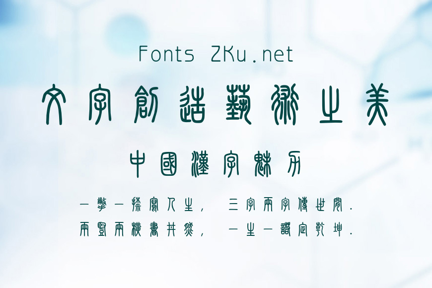 汉仪粗篆繁效果图