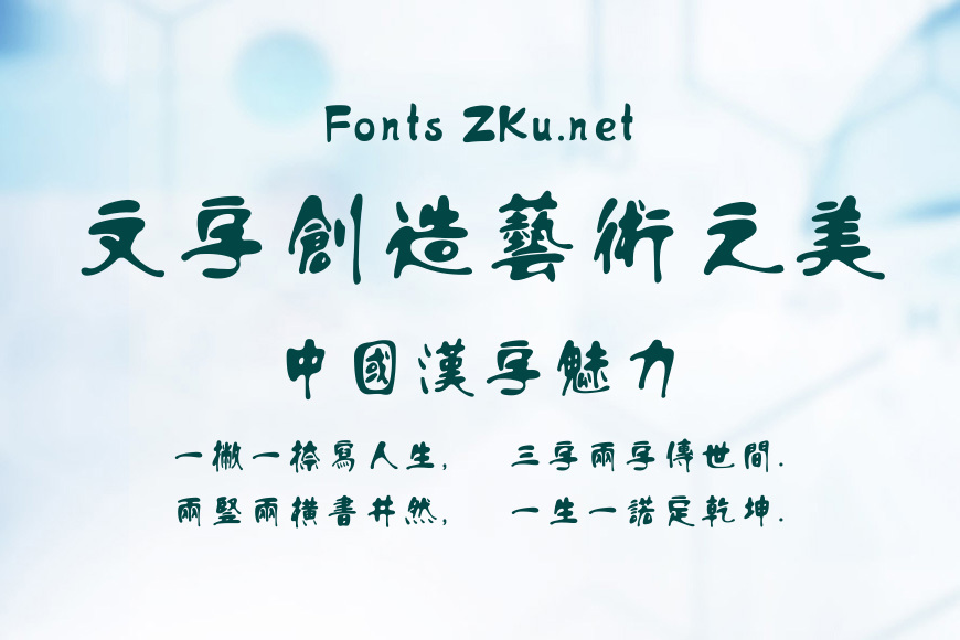 方正流行体繁体效果图