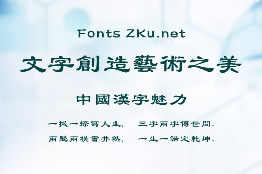 方正隶书繁体效果图