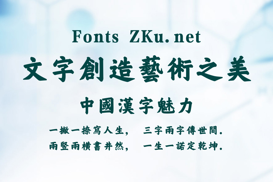 方正榜书楷繁体效果图